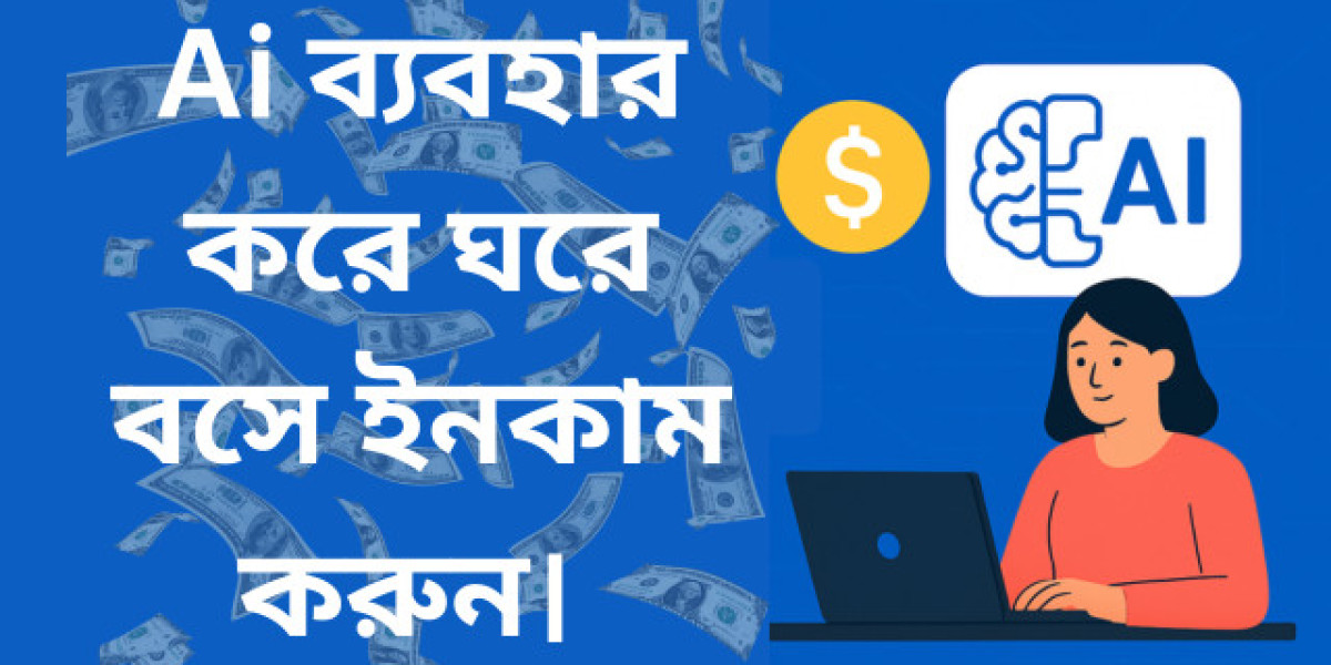 AI ব্যবহার করে ঘরে বসে ইনকাম করুন – কৃত্রিম বুদ্ধিমত্তা দিয়ে অনলাইনে টাকা আয় করার সহজ উপায়